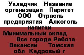 Укладчик › Название организации ­ Паритет, ООО › Отрасль предприятия ­ Алкоголь, напитки › Минимальный оклад ­ 24 000 - Все города Работа » Вакансии   . Томская обл.,Кедровый г.